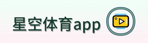 星空体育app Logo